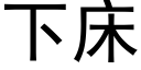 下床 (黑体矢量字库)