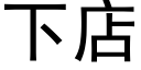 下店 (黑体矢量字库)