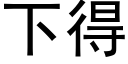 下得 (黑体矢量字库)