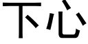 下心 (黑體矢量字庫)