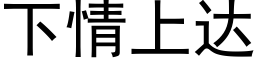 下情上達 (黑體矢量字庫)