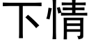 下情 (黑体矢量字库)