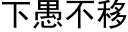 下愚不移 (黑体矢量字库)