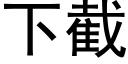 下截 (黑体矢量字库)