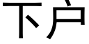 下户 (黑体矢量字库)