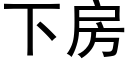 下房 (黑体矢量字库)