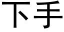 下手 (黑體矢量字庫)