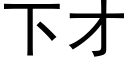 下才 (黑体矢量字库)