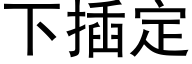 下插定 (黑体矢量字库)