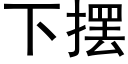 下擺 (黑體矢量字庫)