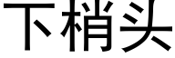 下梢头 (黑体矢量字库)