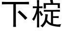 下椗 (黑體矢量字庫)