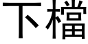 下檔 (黑體矢量字庫)