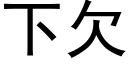 下欠 (黑體矢量字庫)