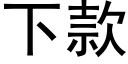 下款 (黑體矢量字庫)