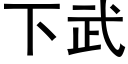 下武 (黑體矢量字庫)