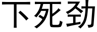 下死勁 (黑體矢量字庫)