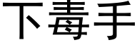 下毒手 (黑體矢量字庫)