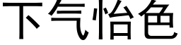 下氣怡色 (黑體矢量字庫)