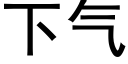 下气 (黑体矢量字库)