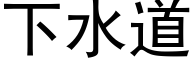 下水道 (黑体矢量字库)