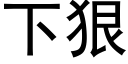 下狠 (黑体矢量字库)