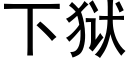 下狱 (黑体矢量字库)