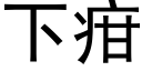 下疳 (黑體矢量字庫)