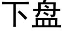 下盘 (黑体矢量字库)