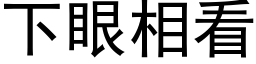 下眼相看 (黑體矢量字庫)