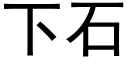 下石 (黑體矢量字庫)