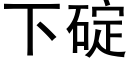 下碇 (黑体矢量字库)