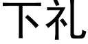 下礼 (黑体矢量字库)