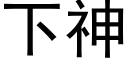 下神 (黑體矢量字庫)