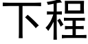 下程 (黑体矢量字库)