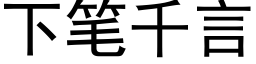 下筆千言 (黑體矢量字庫)