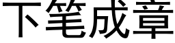 下筆成章 (黑體矢量字庫)