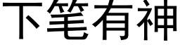 下笔有神 (黑体矢量字库)