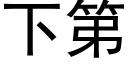 下第 (黑體矢量字庫)