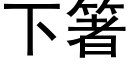 下箸 (黑體矢量字庫)