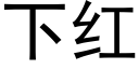 下红 (黑体矢量字库)