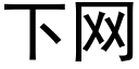 下网 (黑体矢量字库)