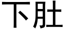 下肚 (黑体矢量字库)