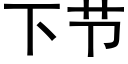 下节 (黑体矢量字库)