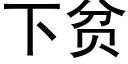 下贫 (黑体矢量字库)