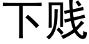 下賤 (黑體矢量字庫)