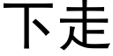 下走 (黑体矢量字库)