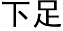 下足 (黑体矢量字库)