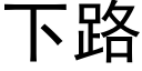 下路 (黑體矢量字庫)