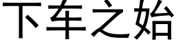 下车之始 (黑体矢量字库)